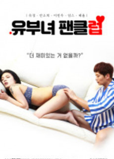 유부녀 팬클럽 (2020) 영화 다시보기