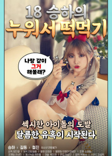 18 승하의 누워서 떡 먹기 (2020) 영화 다시보기