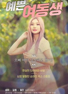 예쁜 여동생 (2020) 영화 다시보기