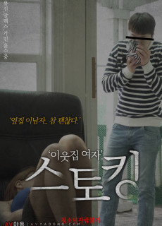 이웃집 여자 스토킹 (2019) 영화 다시보기