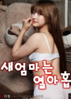 새엄마는 열아홉 (2020) 영화 다시보기