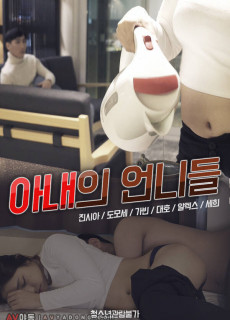아내의 언니들 (2019) 영화 다시보기