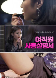 여직원 사용 설명서 (2019) 영화 다시보기