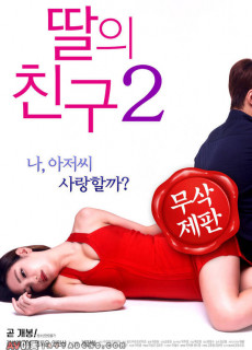 딸의 친구 2 (무삭제,2017) 영화 다시보기