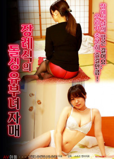 장례식의 돌싱 유부녀 자매 (2019) 영화 다시보기