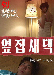 옆집새댁 (2016) 영화 다시보기