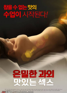 은밀한 과외 맛있는 섹스 (2019) 영화 다시보기