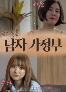 남자 가정부 (2020) 영화 다시보기