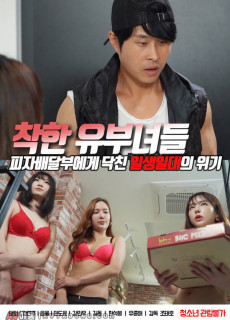 착한 유부녀들 (2020) 영화 다시보기