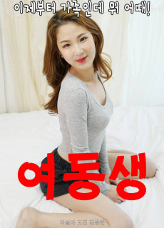 여동생 (2020) 영화 다시보기