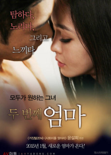 두 번째 엄마 (무삭제,2014) 영화 다시보기