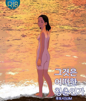 그것은 어떠한 청춘인가