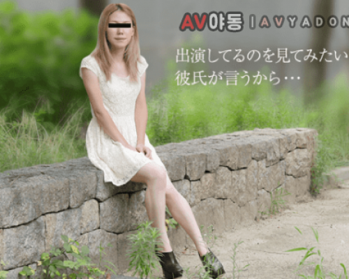 10Musume 081719_01 Is ask boyfriend came to AV shooting