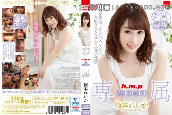 HODV-21483 h.m.p Exclusive RE DEBUT - Reika Hashimoto