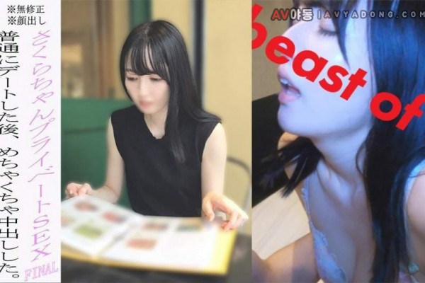 얼굴 공개 사쿠라짱 프라이빗 SEX 최종장