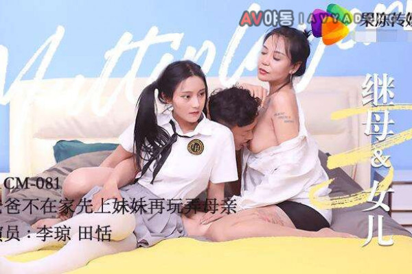 [중국노모한글자막] 91cm081 새엄마와 딸