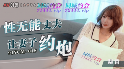 91YCM-018 Performance incompetence husband asked his wife to make an appointment