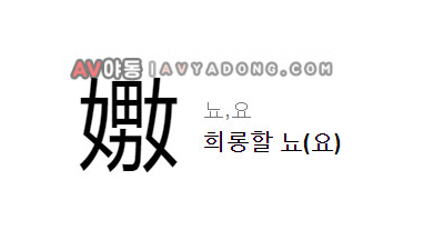 별다른 설명 없이도 이해가능한 한자