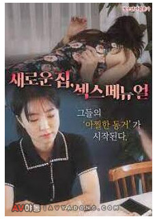 새로운 집, 섹스 메뉴얼 (2022) 영화 다시보기