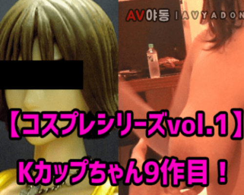 FC2 PPV 1160575 Cosplay Tit series vol.1 K cup-chan 9 of his! FFⅧ cell Fi wind cost clothing Tit sandwiched Cum 2 shots