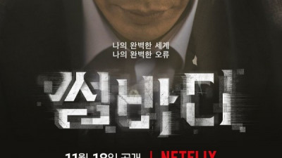 수위높은 넷플릭스 드라마 썸바디