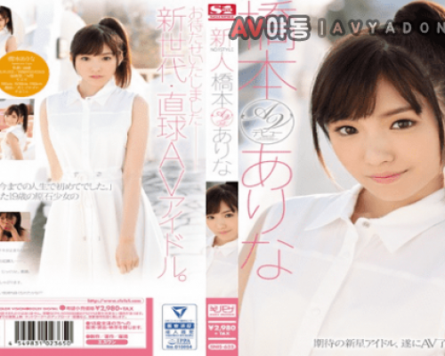 HD Uncensored S1NO.1Style SNIS-632 Hashimoto Arina Rookie NO.1STYLE Hashimoto Has Such AV Debut