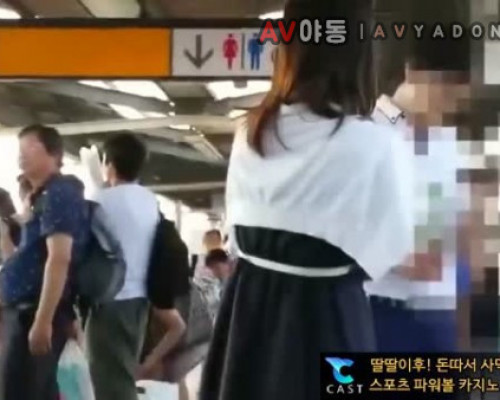 [일본야동] 전철역 몰카 05분09초
