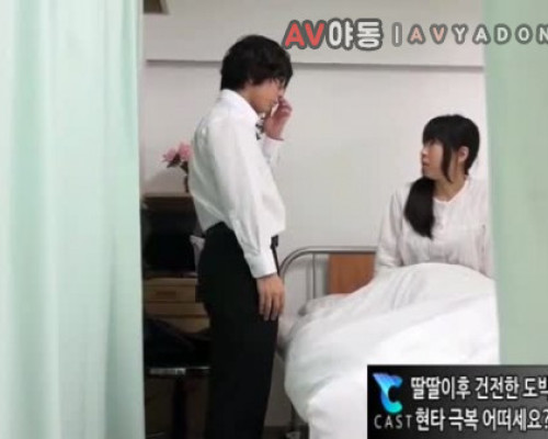 [일본야동] 병원에서 이게 왠 떡이냐